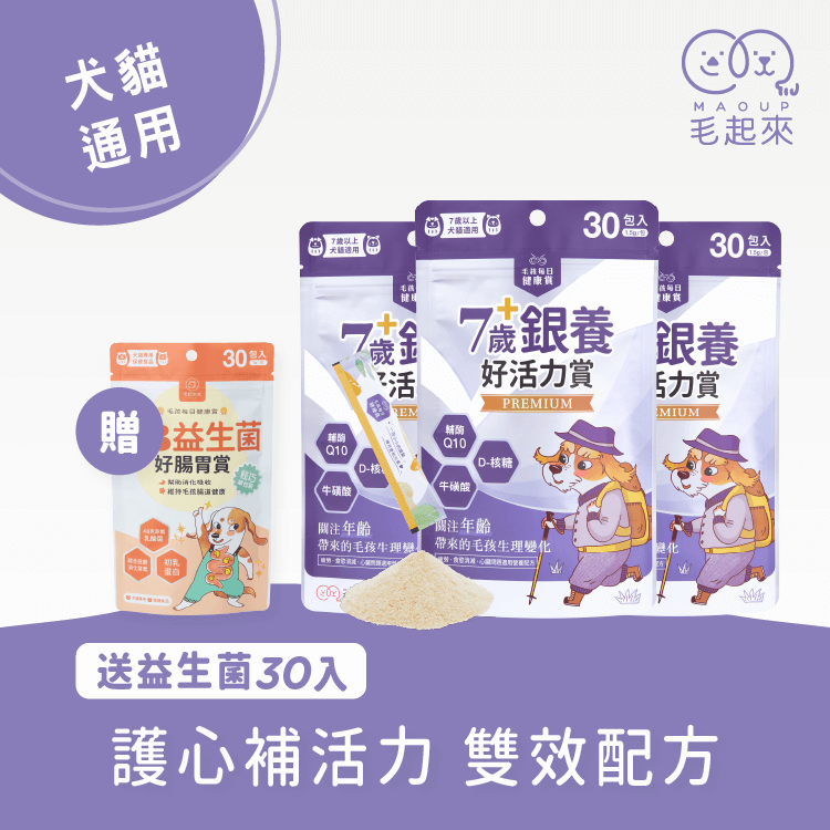 【毛起來】毛孩每日健康賞│7歲+銀養好活力賞
