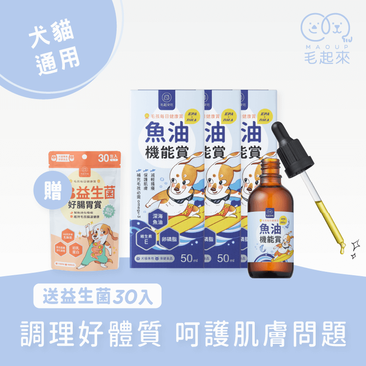 【毛起來】毛孩每日健康賞│魚油 EPA+DHA 機能賞