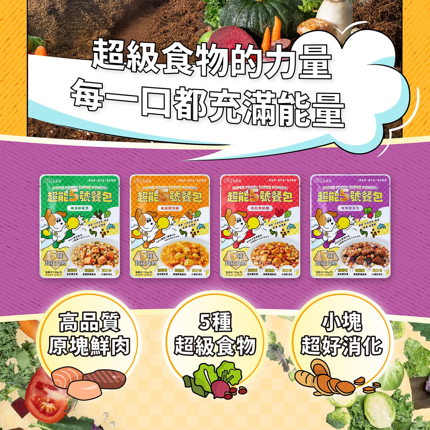 【官網獨家】超能5號餐包 買1送1（限同口味，需登入限購1次）