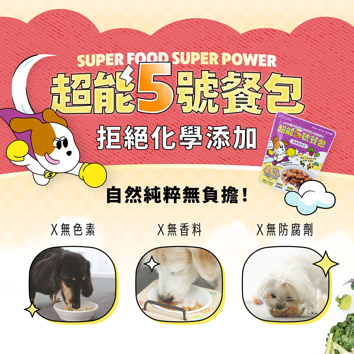 【官網獨家】超能5號餐包 買1送1（限同口味，需登入限購1次）