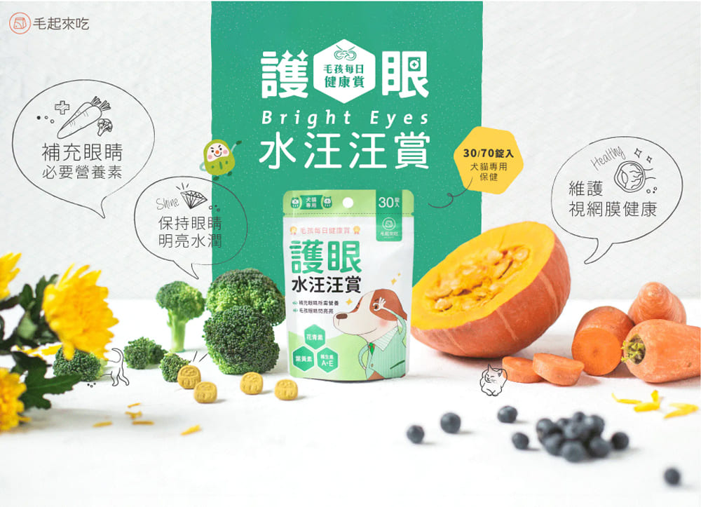 【毛起來】毛孩每日健康賞│護眼水汪汪賞(30錠/70錠)