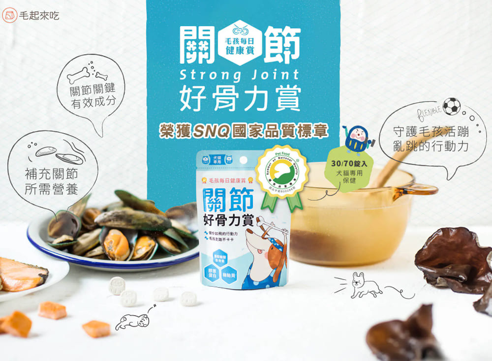 【團購專屬】關節好骨力賞(30錠/70錠)
