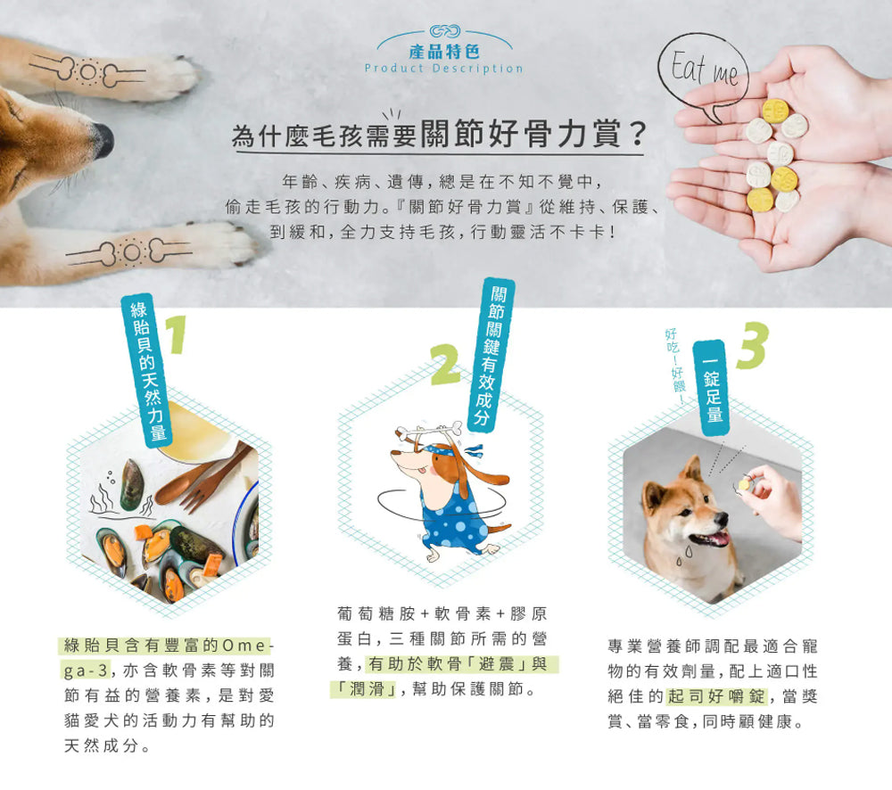 【毛起來】毛孩每日健康賞│關節好骨力賞(30錠/70錠)