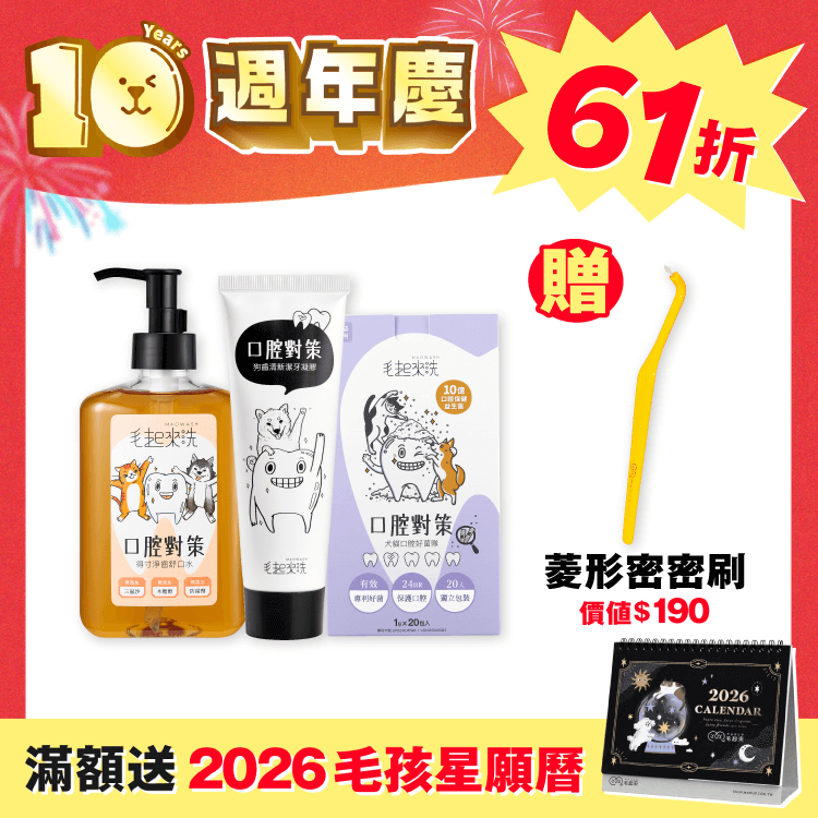 【毛起來】狗狗好口氣養成組（週年慶獨家再贈牙刷）