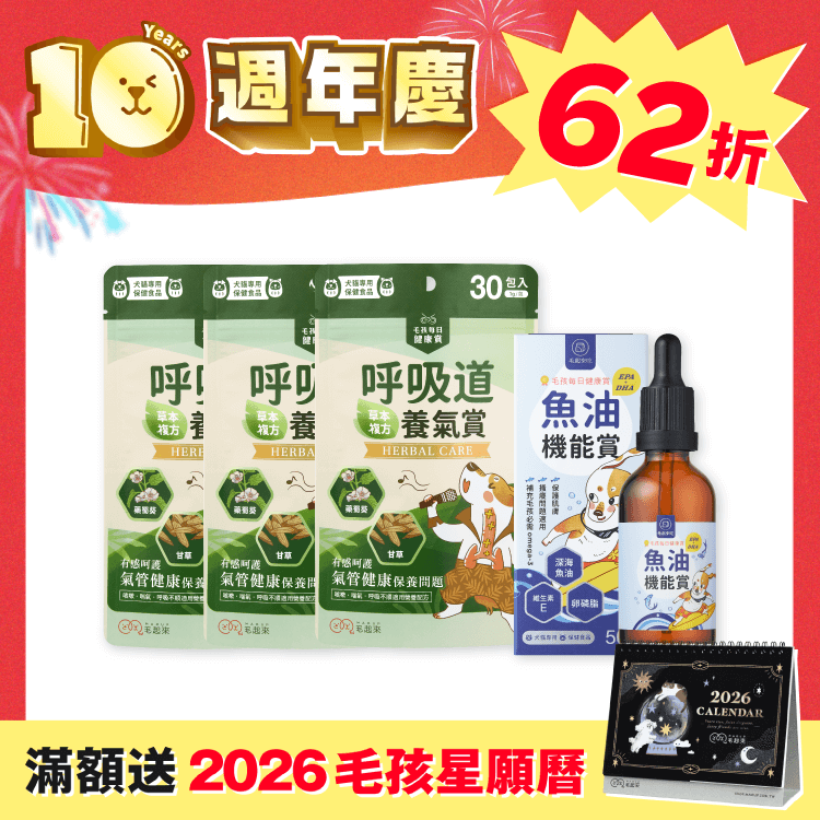 【毛起來】人氣呼吸道調養組｜魚油版（週年慶獨家）