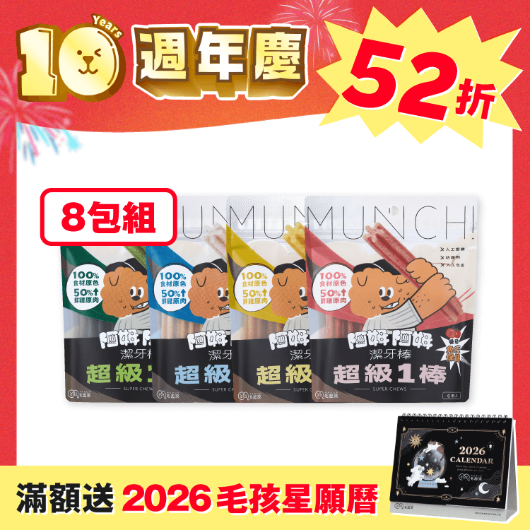 【毛起來】超級1棒最強囤貨組（週年慶獨家）