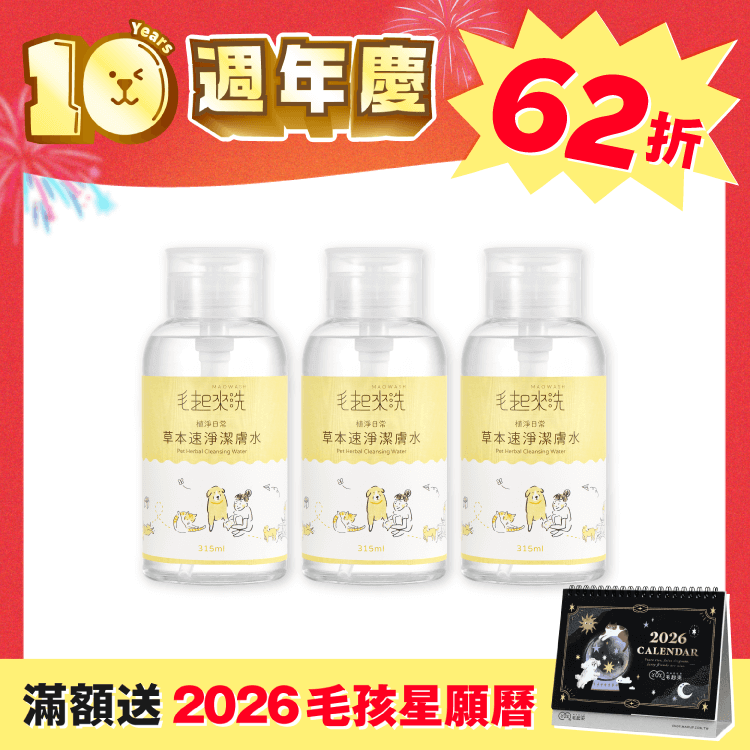 【毛起來】潔膚水超值囤貨組（週年慶獨家）