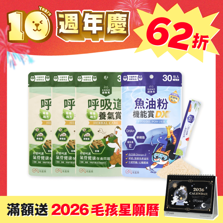 【毛起來】人氣呼吸道調養組｜魚油粉版（週年慶獨家）
