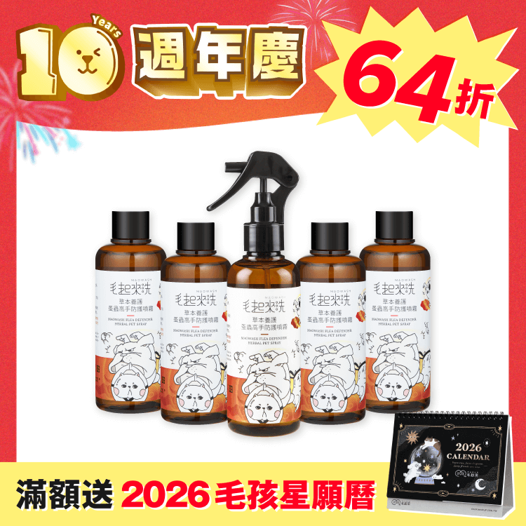 【毛起來】防蚤噴霧超值囤貨組（週年慶獨家）