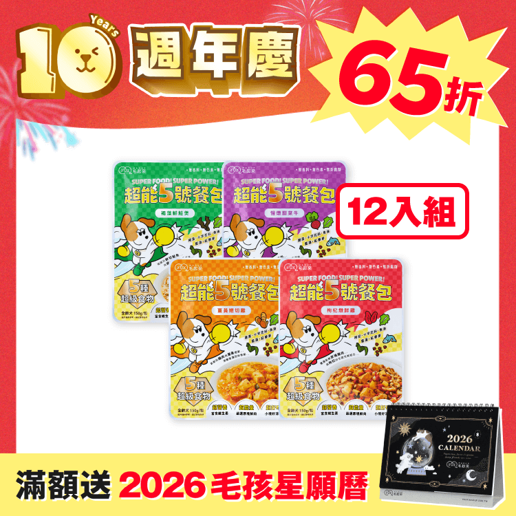 【毛起來】超能5號餐包精選12入組（週年慶獨家）