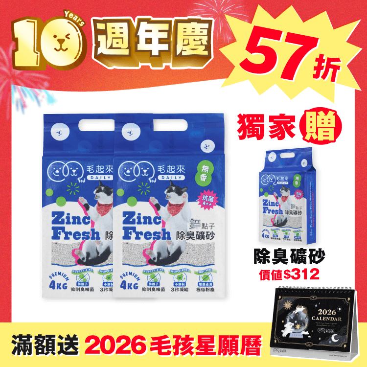【毛起來】買2送1！鋅點子除臭礦砂搶購組（週年慶獨家）