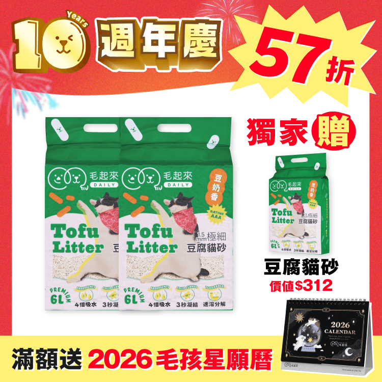【毛起來】買2送1！極細豆腐貓砂搶購組（週年慶獨家）