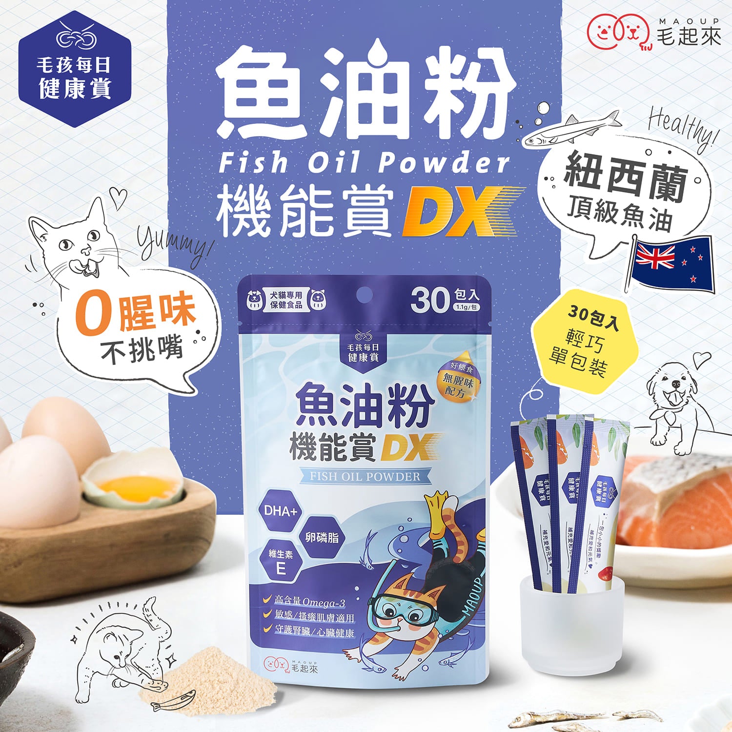 【毛起來】毛孩每日健康賞│魚油粉機能賞 DX