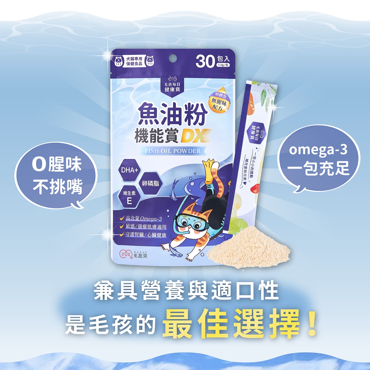 【毛起來】毛孩每日健康賞│魚油粉機能賞 DX