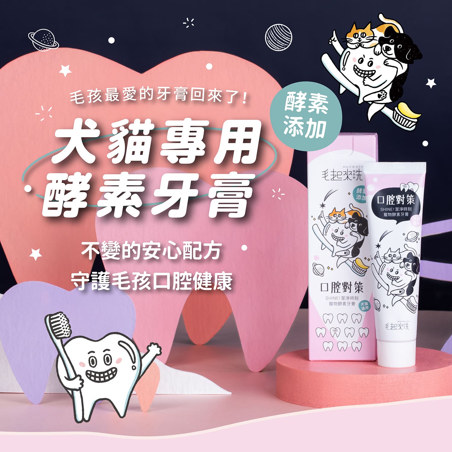 【毛起來】口腔對策│SHINE! 潔淨時刻寵物酵素牙膏