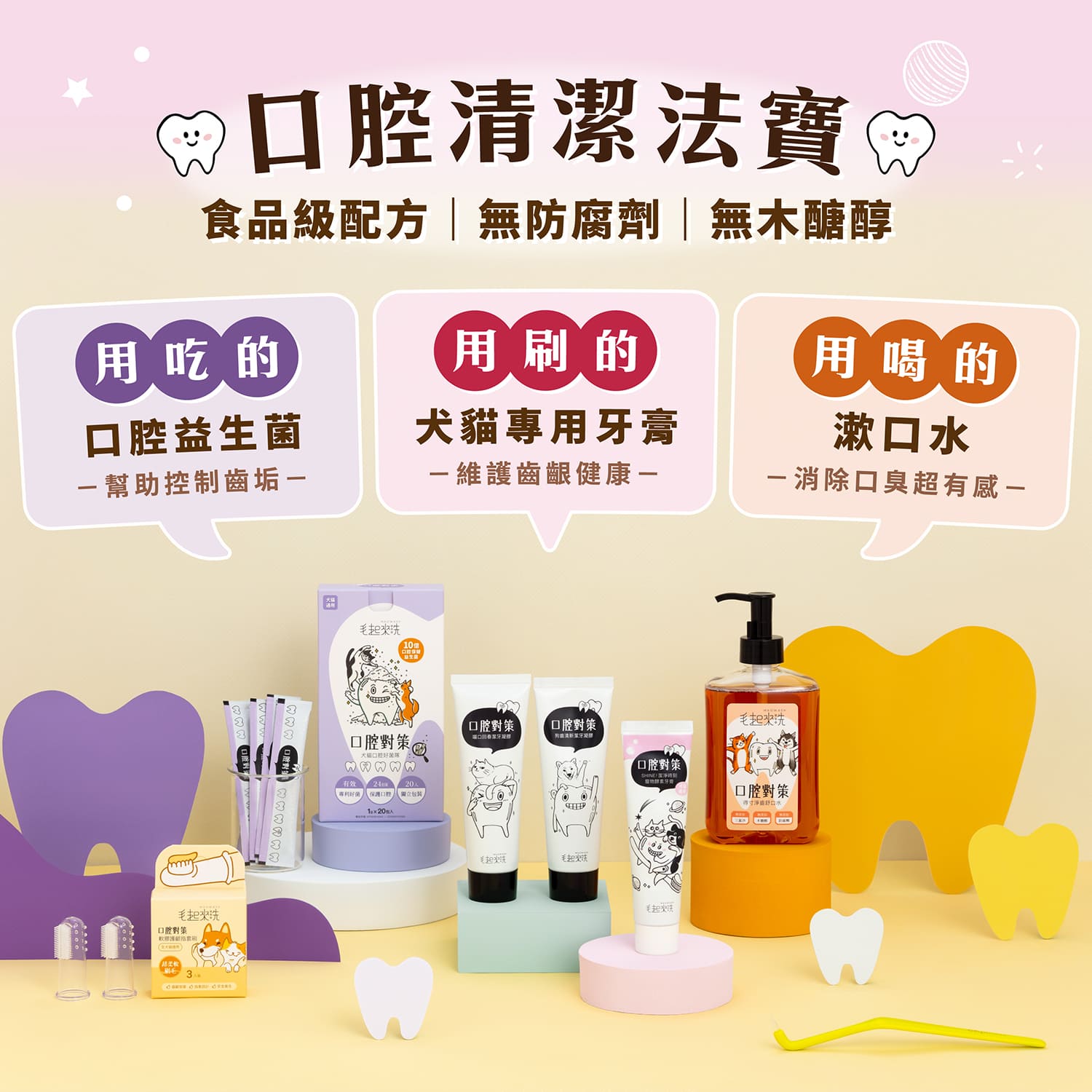 【毛起來】口腔對策│SHINE! 潔淨時刻寵物酵素牙膏