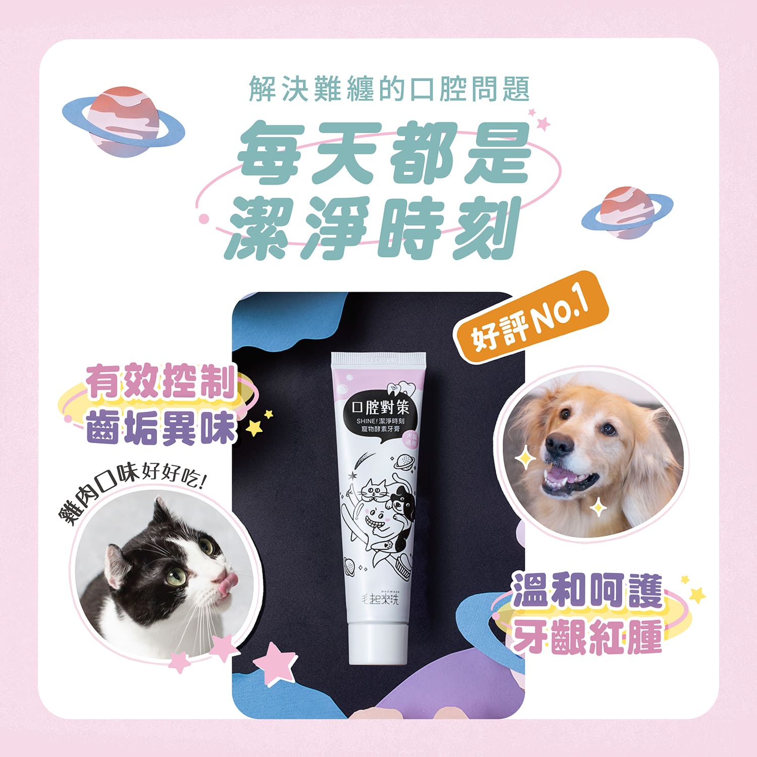 【毛起來】口腔對策│SHINE! 潔淨時刻寵物酵素牙膏