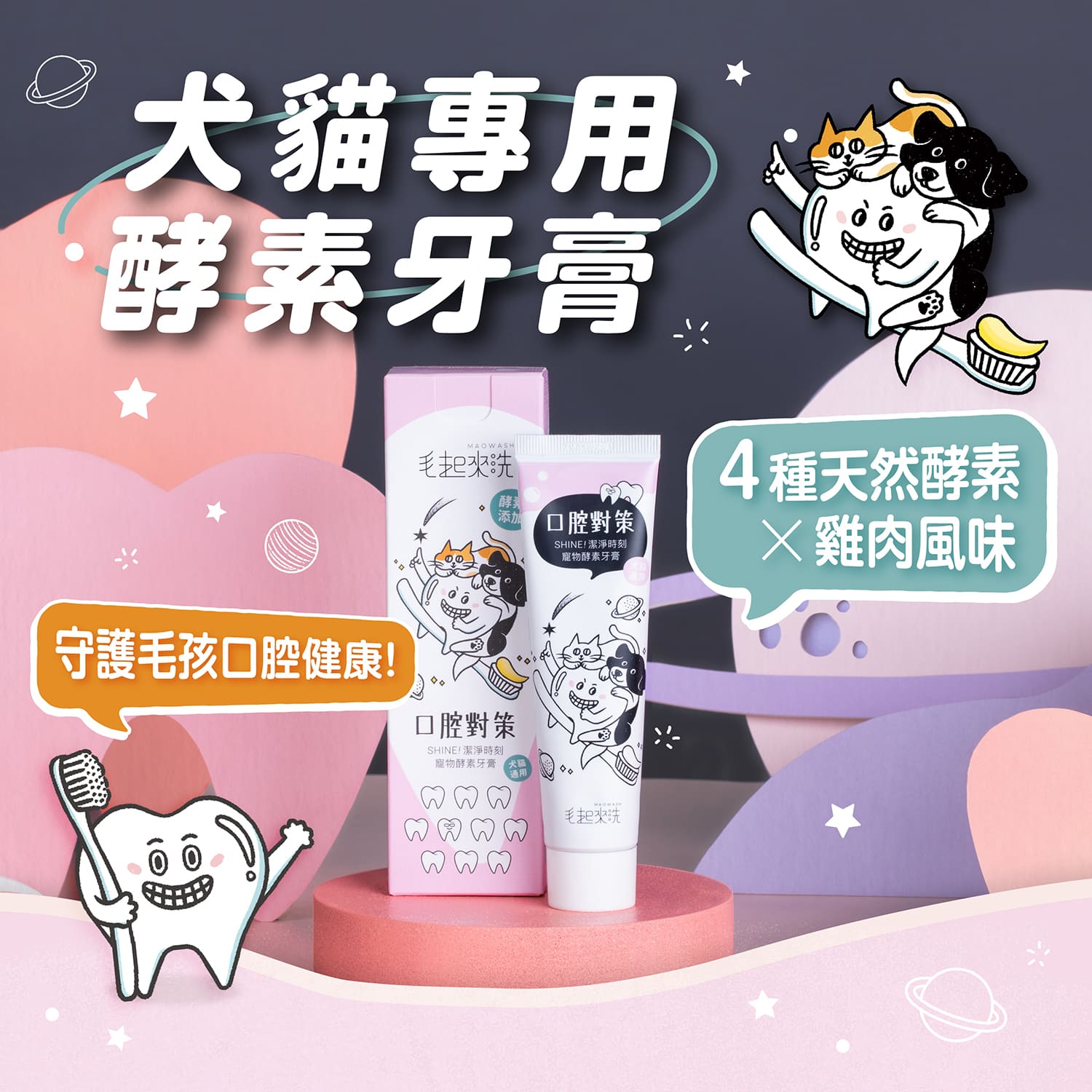 【毛起來】口腔對策│SHINE! 潔淨時刻寵物酵素牙膏