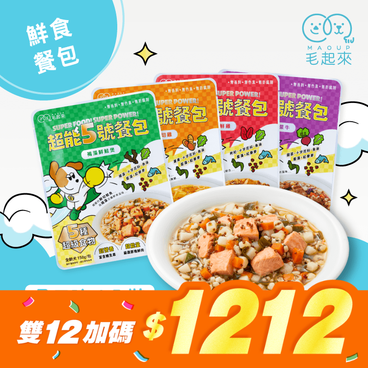 【雙12加碼】超能5號餐包12入精選組