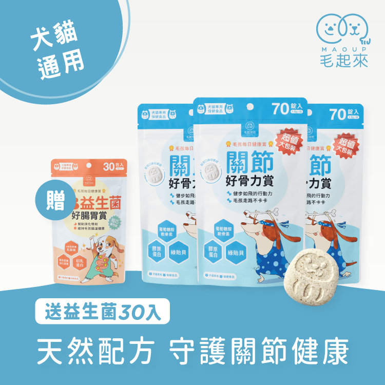 【毛起來】毛孩每日健康賞│關節好骨力賞(30錠/70錠)
