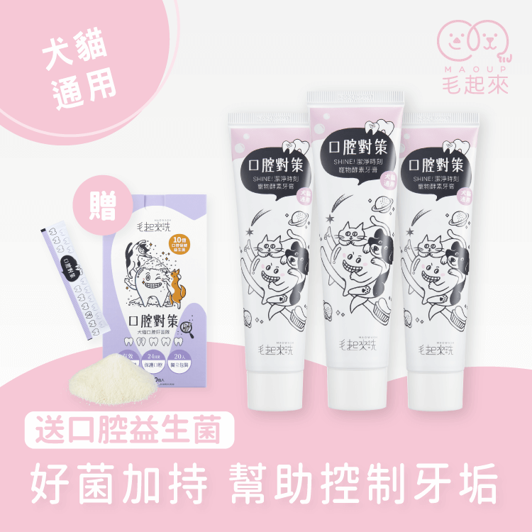 【毛起來】口腔對策│SHINE! 潔淨時刻寵物酵素牙膏