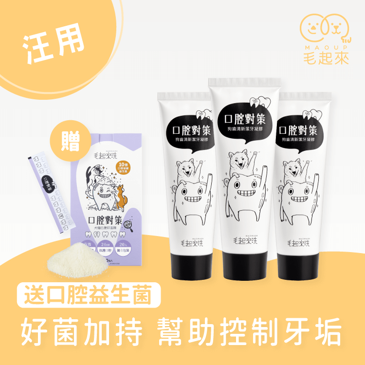 【毛起來】口腔對策│狗齒清新潔牙凝膠
