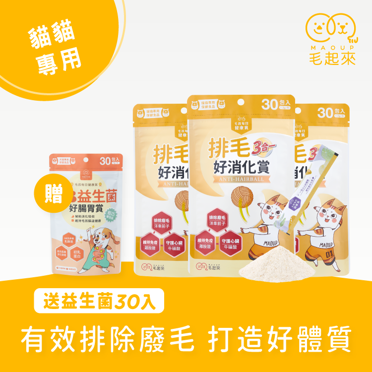【毛起來】毛孩每日健康賞│排毛好消化賞