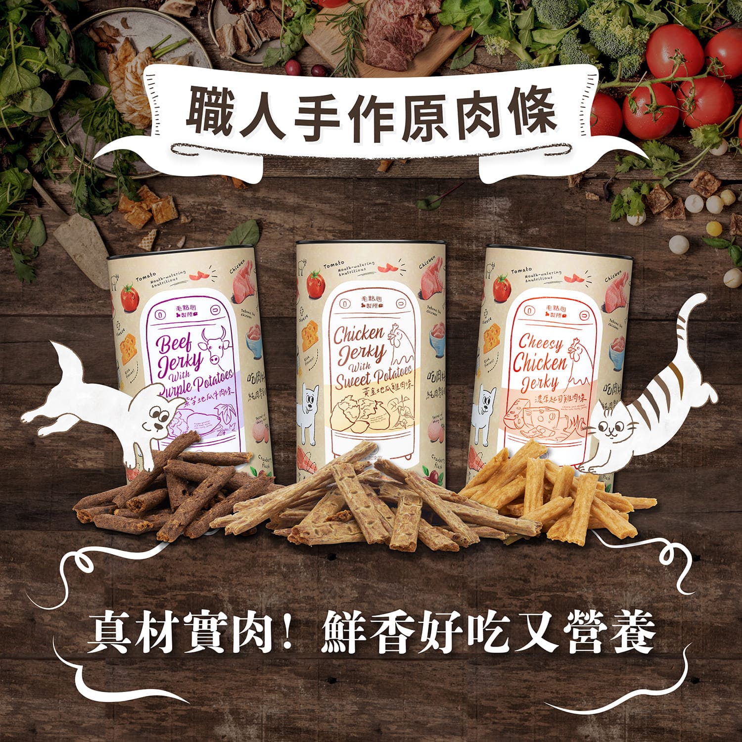 【毛起來】毛點心製所│職人手作原肉條