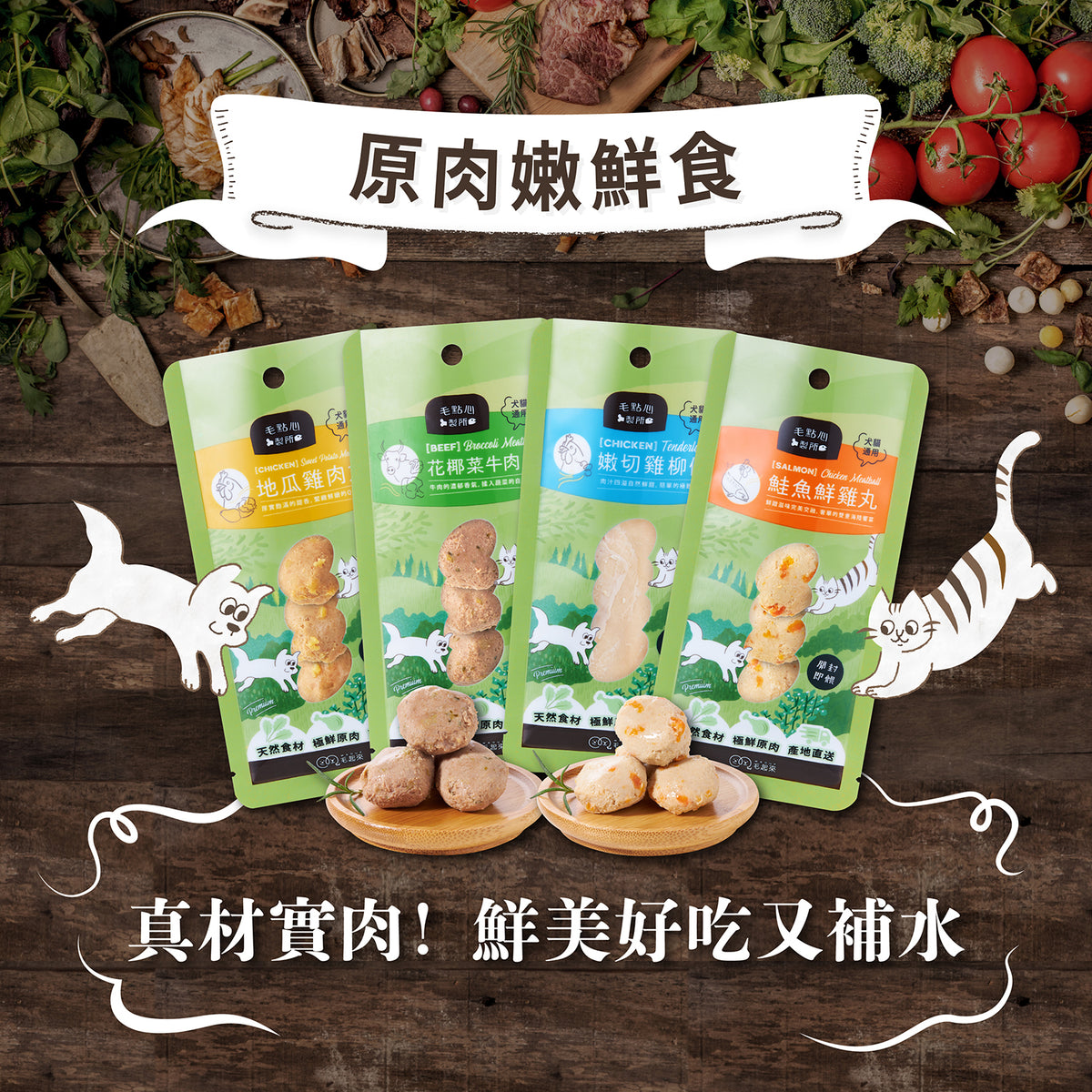 【毛起來】毛點心製所｜原肉嫩鮮食