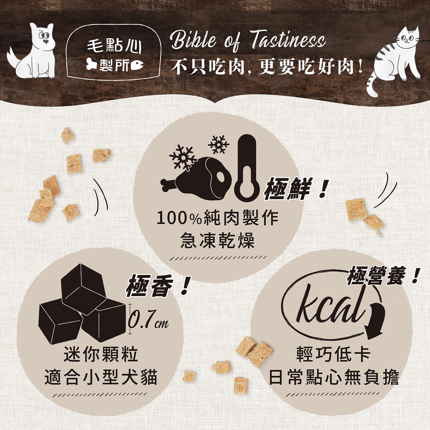 【毛起來】毛點心製所│迷你方塊小凍乾