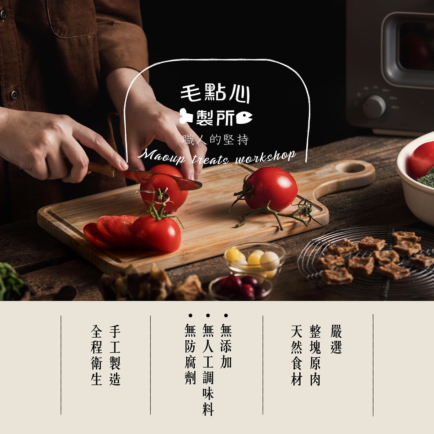 【毛起來】毛點心製所│職人手作原肉條