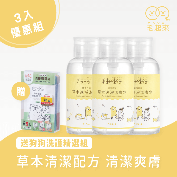 【毛起來】草本速淨潔膚水