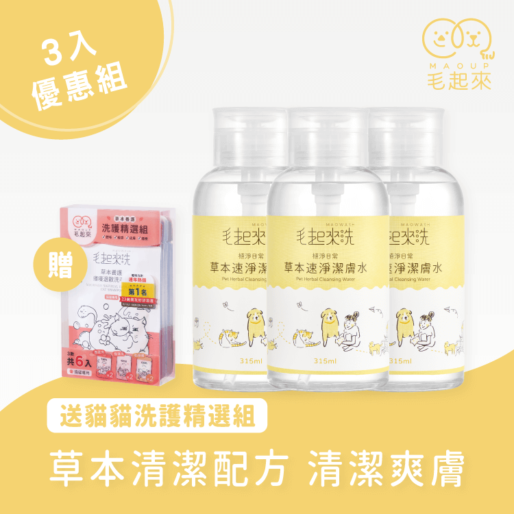 【毛起來】草本速淨潔膚水