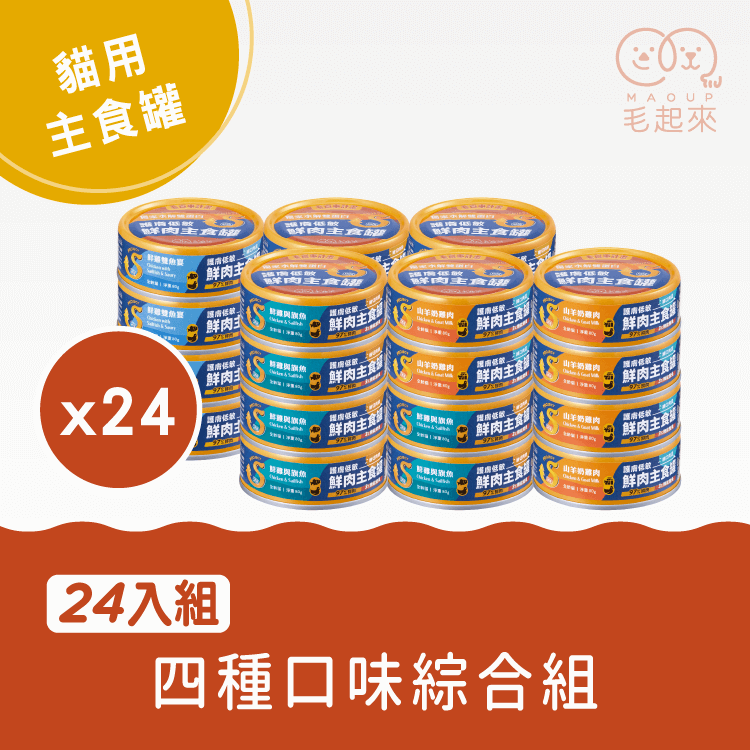 【毛起來】護膚低敏鮮肉主食罐｜貓用