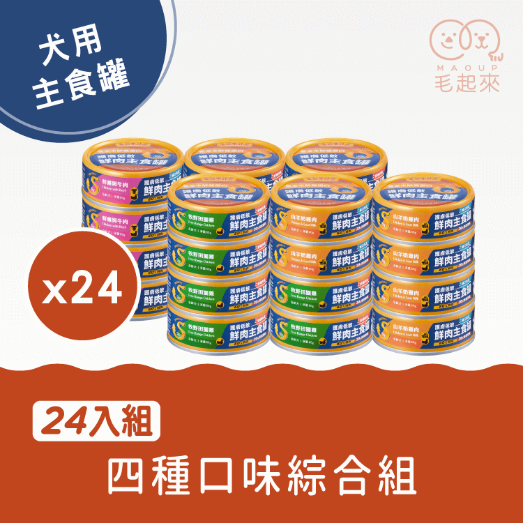 【毛起來】護膚低敏鮮肉主食罐｜犬用