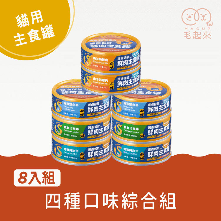 【毛起來】護膚低敏鮮肉主食罐｜貓用