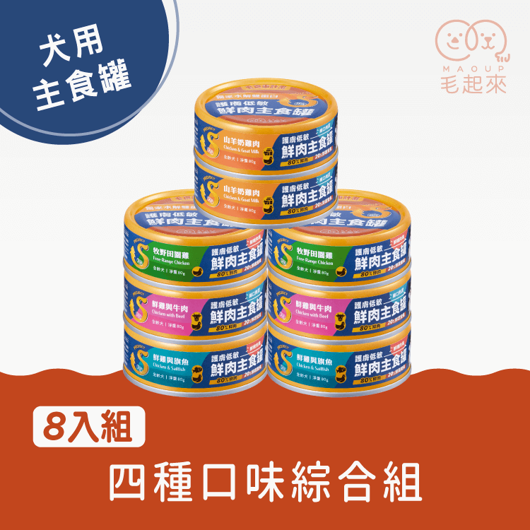 【毛起來】護膚低敏鮮肉主食罐｜犬用