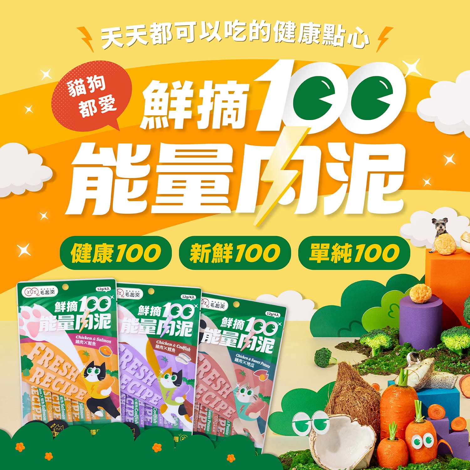 【毛起來】鮮摘100能量肉泥｜雞肉X鱈魚