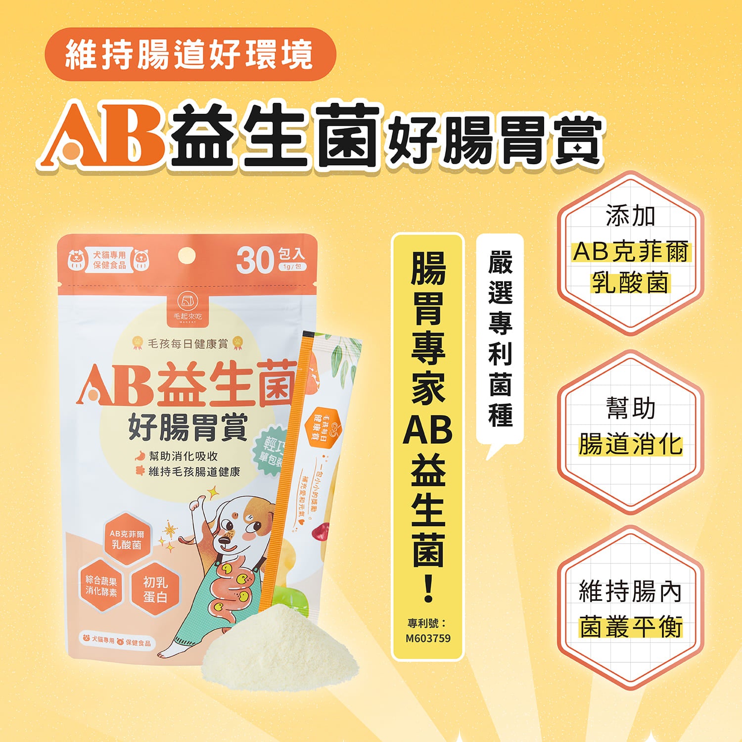 【毛起來】毛孩每日健康賞│AB益生菌好腸胃賞