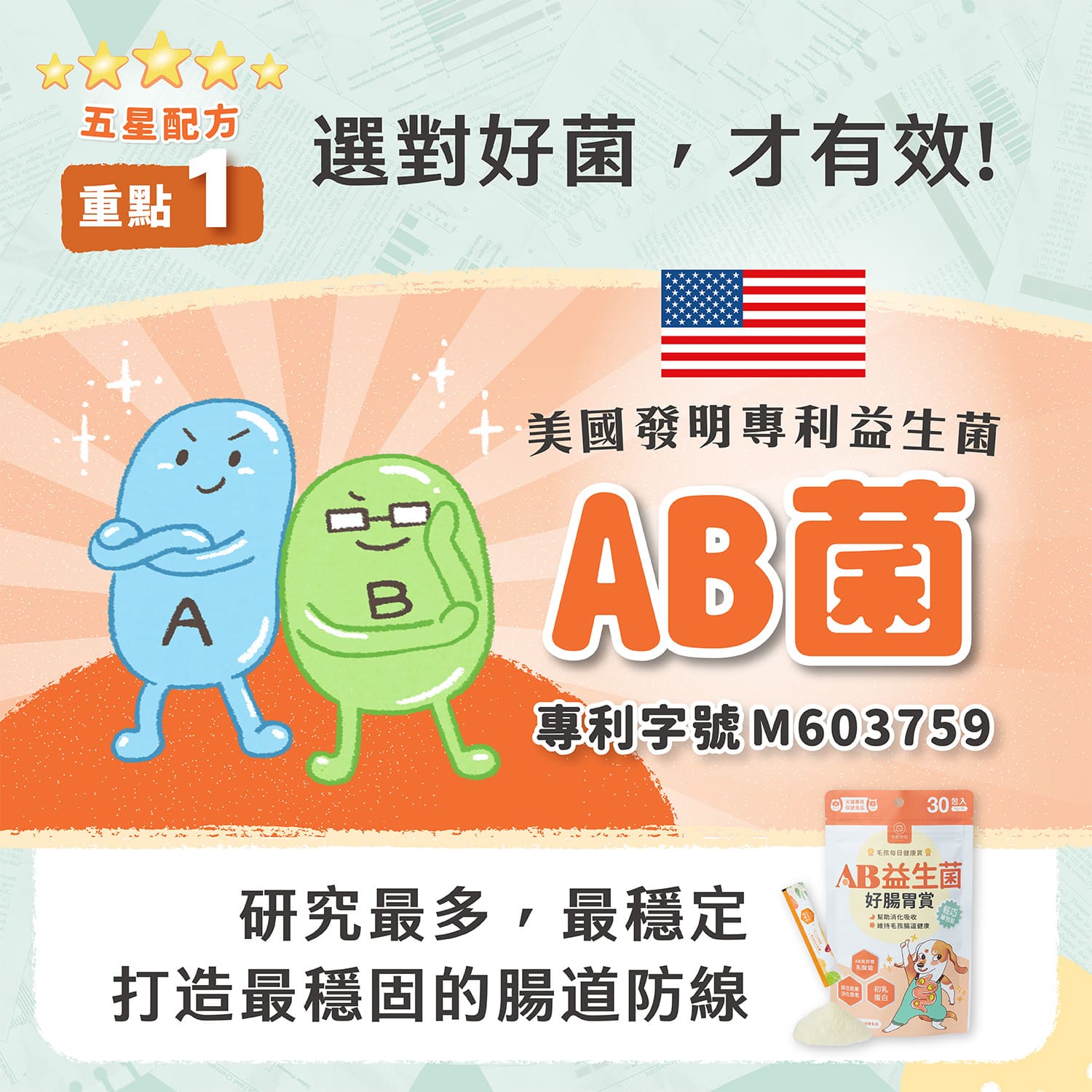 【毛起來】毛孩每日健康賞│AB益生菌好腸胃賞