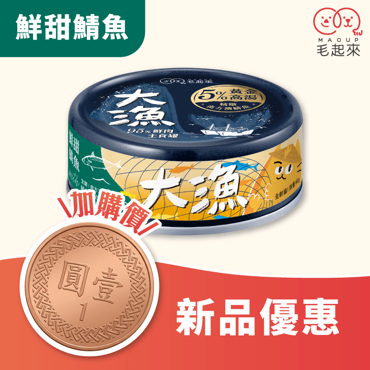 【1元加購💰】極鮮海味主食罐｜貓用 (每筆訂單限一罐)