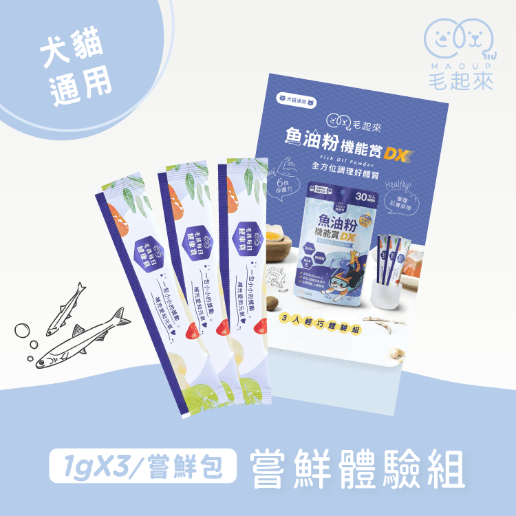 【毛起來】試用體驗組│魚油粉機能賞 DX(3入嘗鮮包)
