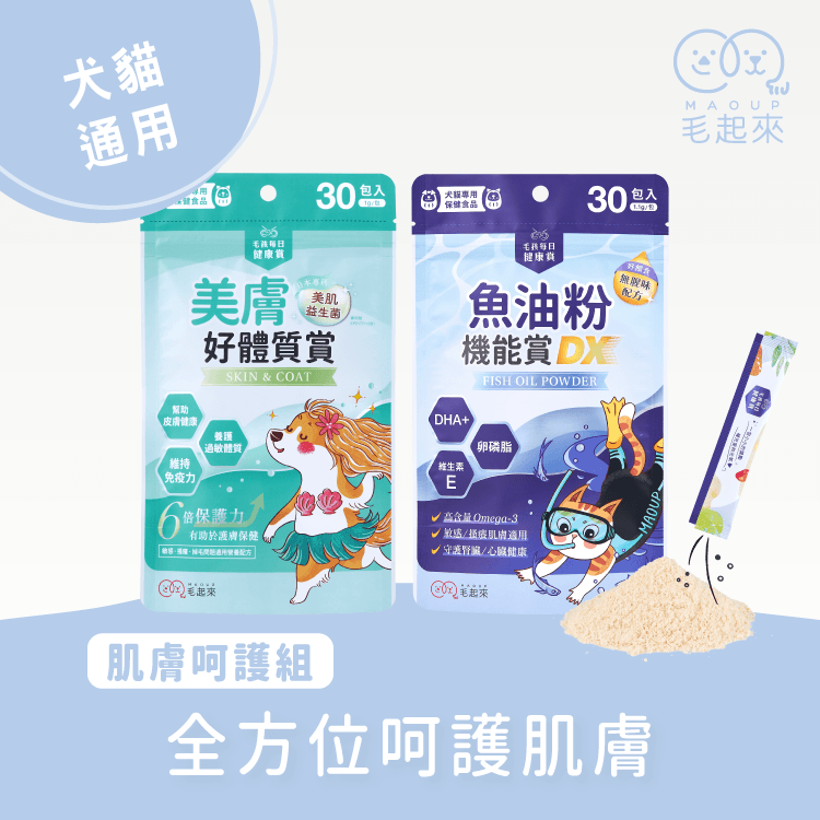 【毛起來】毛孩每日健康賞│美膚好體質賞