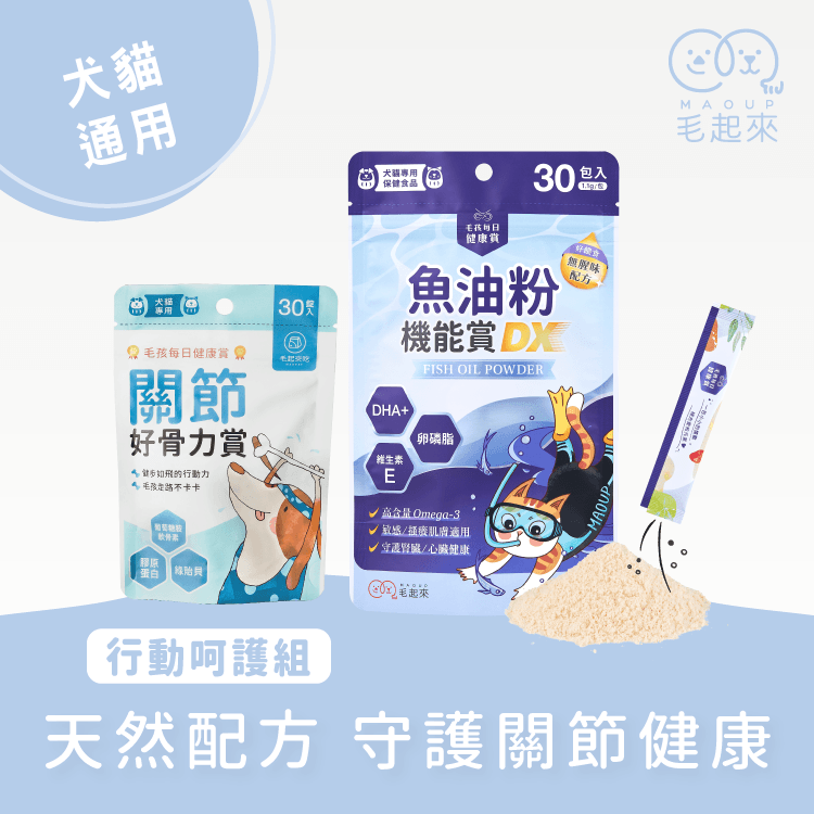 【毛起來】毛孩每日健康賞│關節好骨力賞(30錠/70錠)