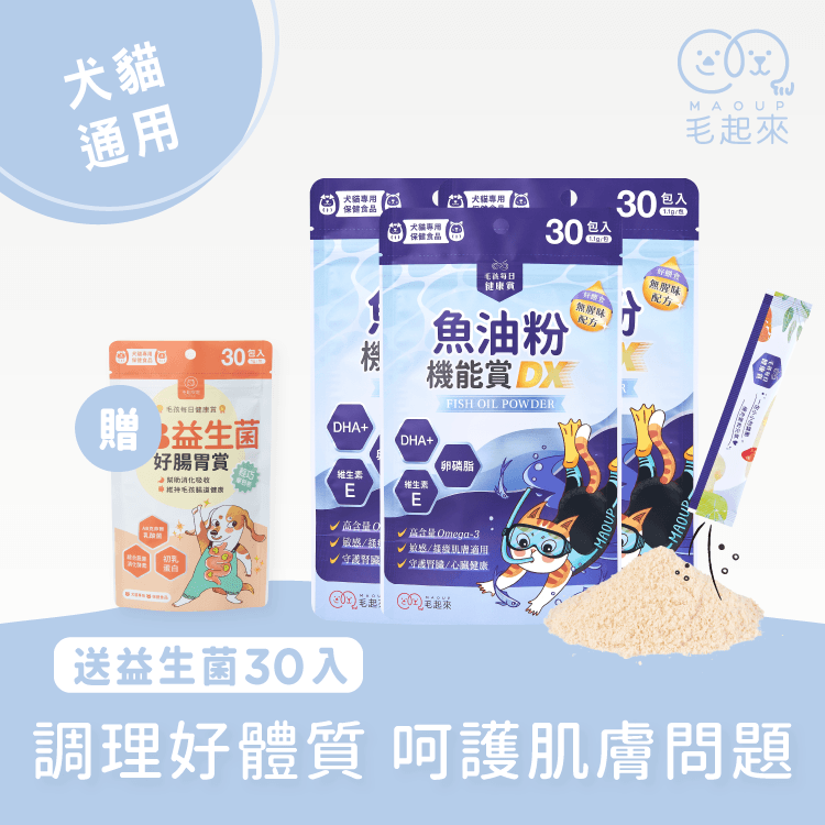 【毛起來】毛孩每日健康賞│魚油粉機能賞 DX