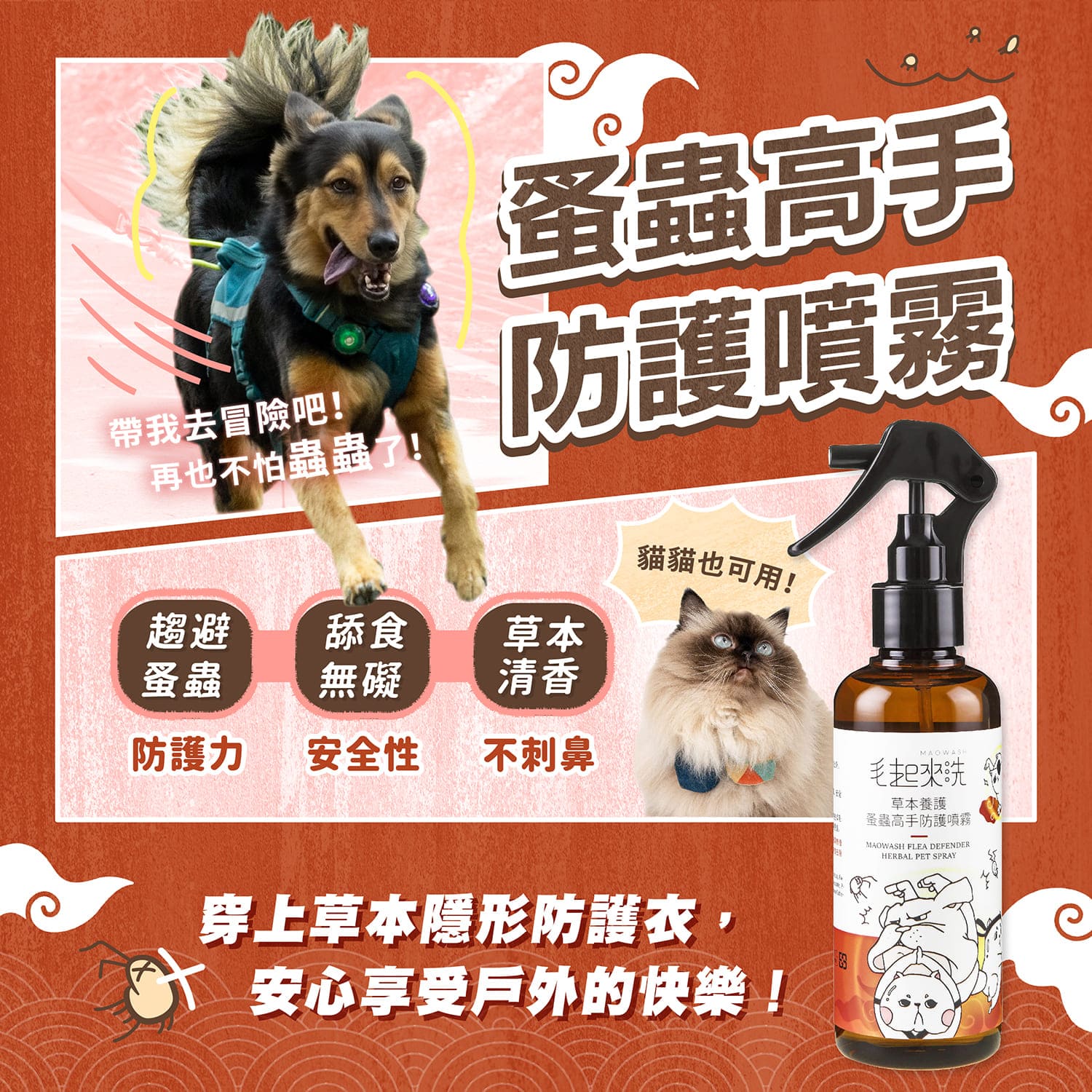 【毛起來】草本養護│蚤蟲高手防護噴霧