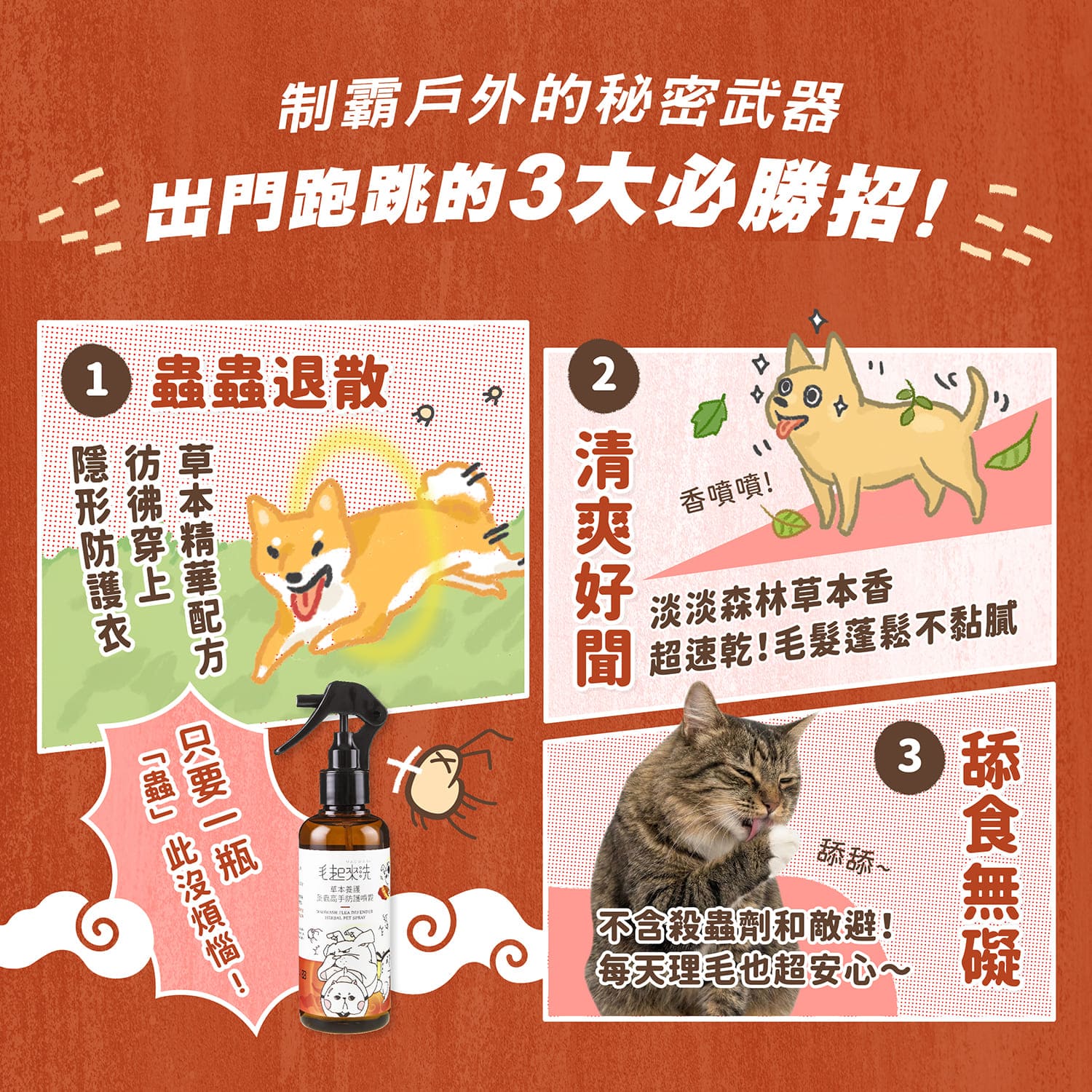 【毛起來】草本養護│蚤蟲高手防護噴霧