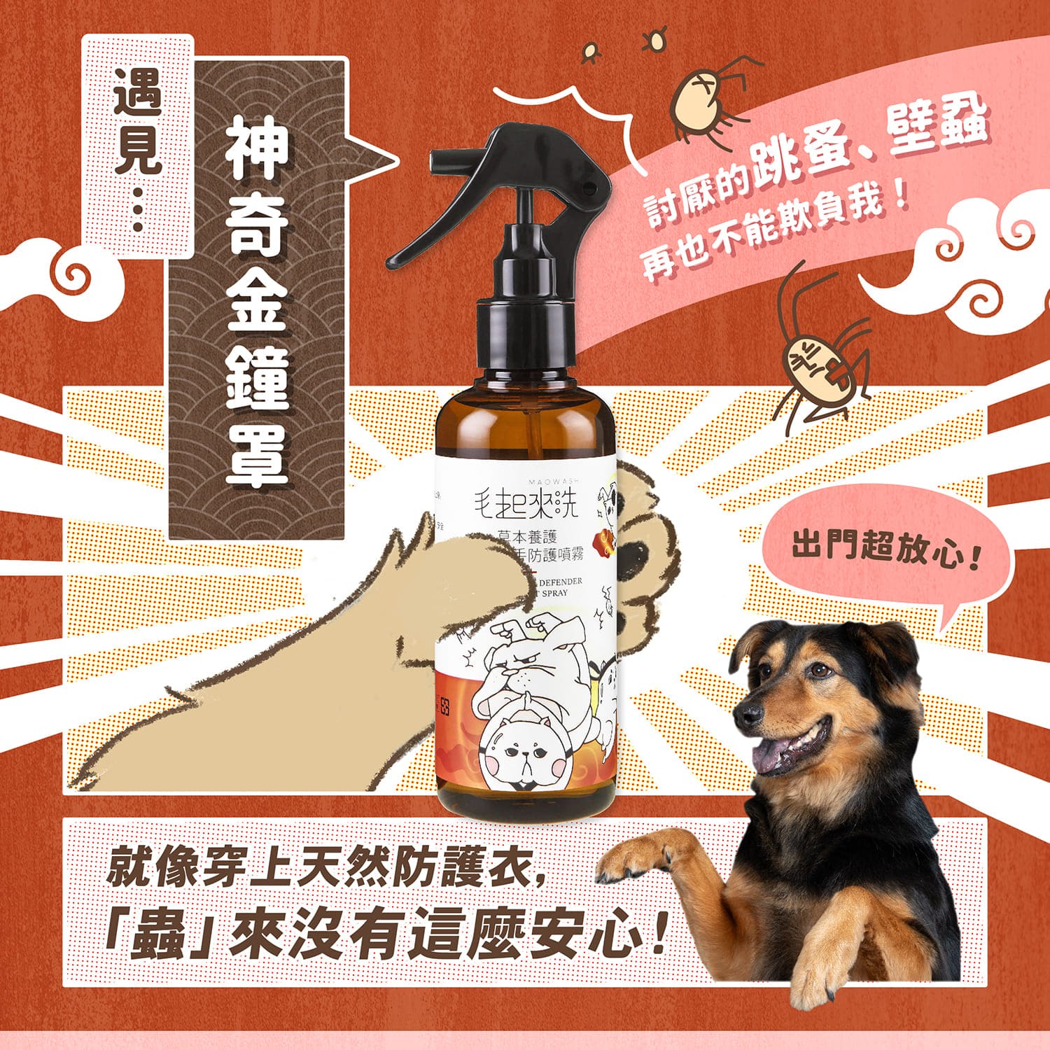 【毛起來】草本養護│蚤蟲高手防護噴霧