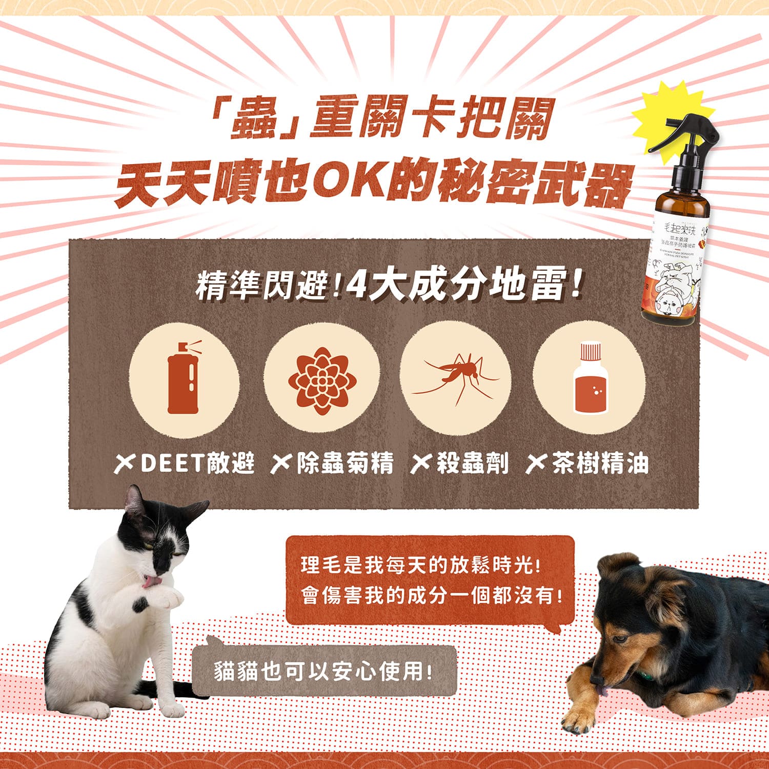 【毛起來】草本養護│蚤蟲高手防護噴霧