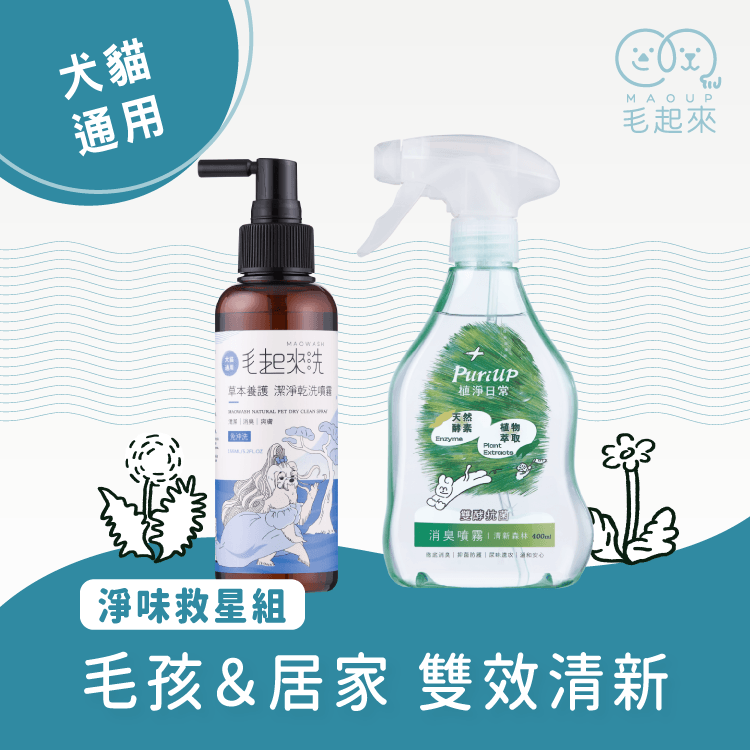 【毛起來】草本養護│潔淨乾洗噴霧